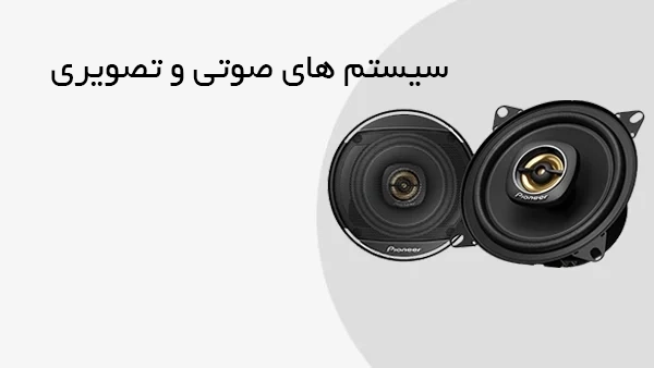 سیستم های صوتی و تصویری