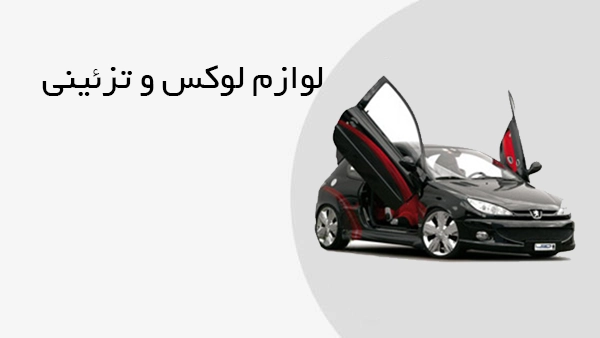 لوازم لوکس و تزئینی